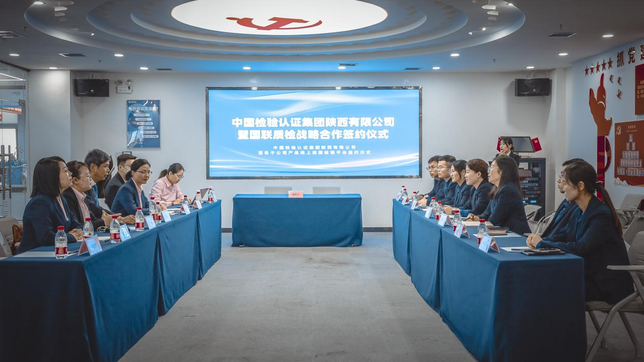 深度融合·攜手遠航 | 中國中檢陜西公司與國聯(lián)質檢達成戰(zhàn)略合作