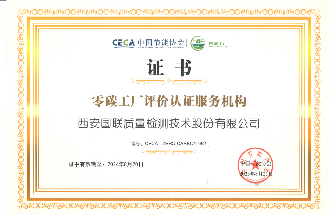 喜報 | 國聯(lián)質(zhì)檢成為首批【零碳工廠】認(rèn)證評價機構(gòu)！