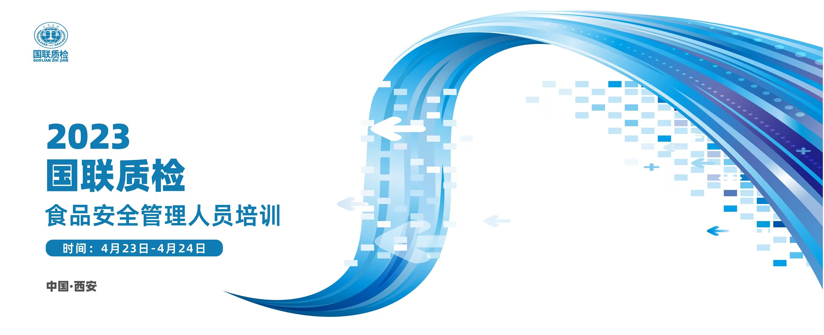 國(guó)聯(lián)質(zhì)檢首屆「食品安全管理人員」培訓(xùn)