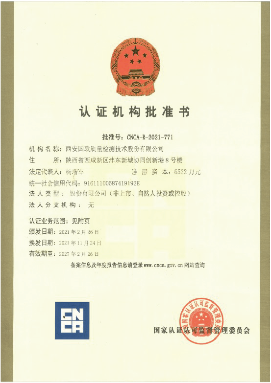 認證機構(gòu)批準書