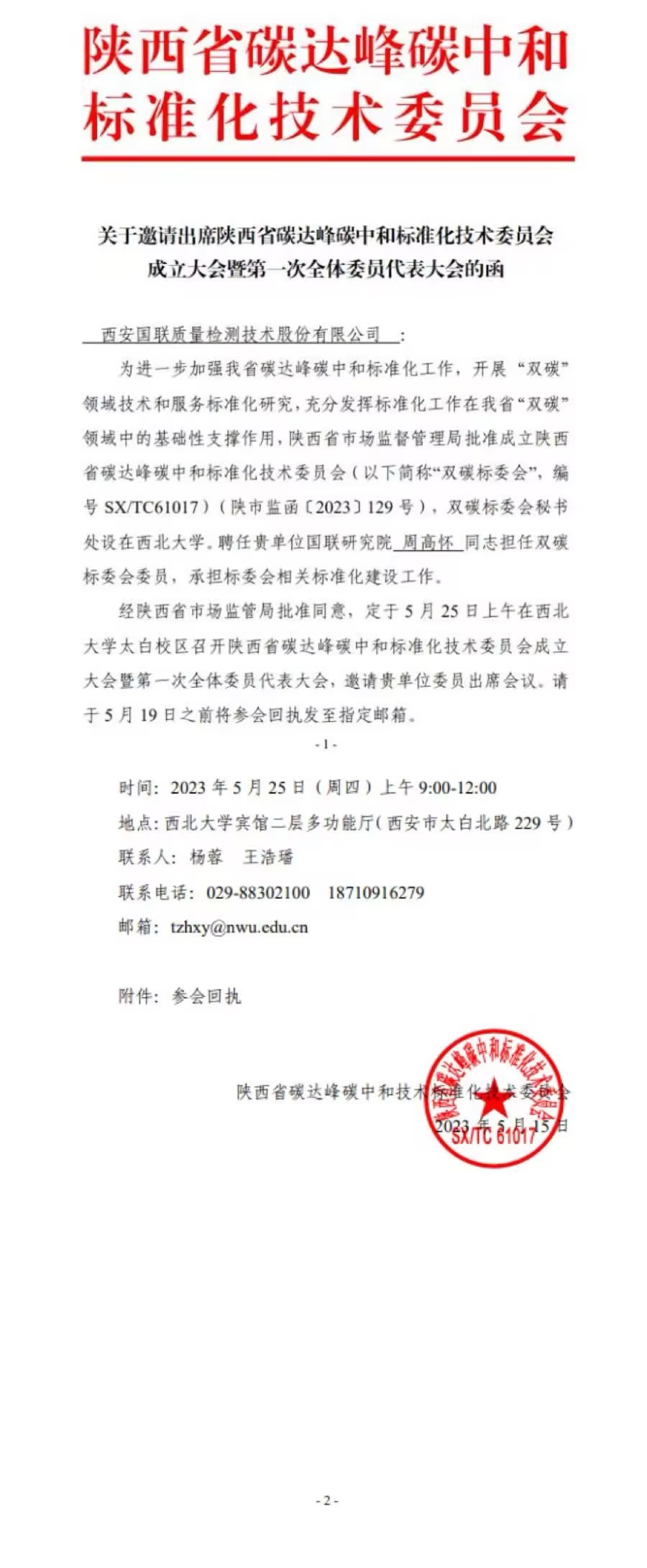 陜西省第一屆雙碳標委會成員