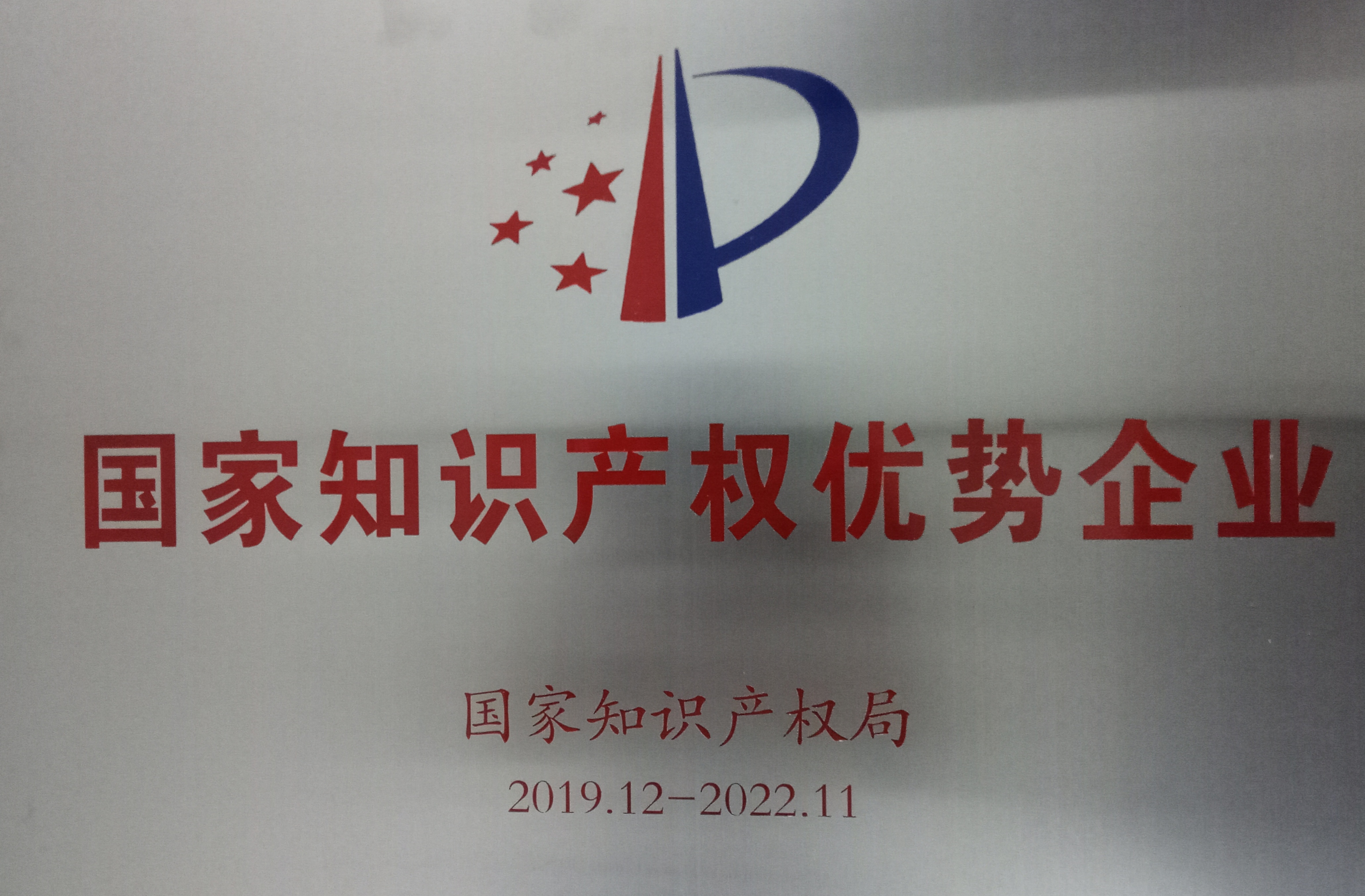 國家知識產(chǎn)權(quán)企業(yè)