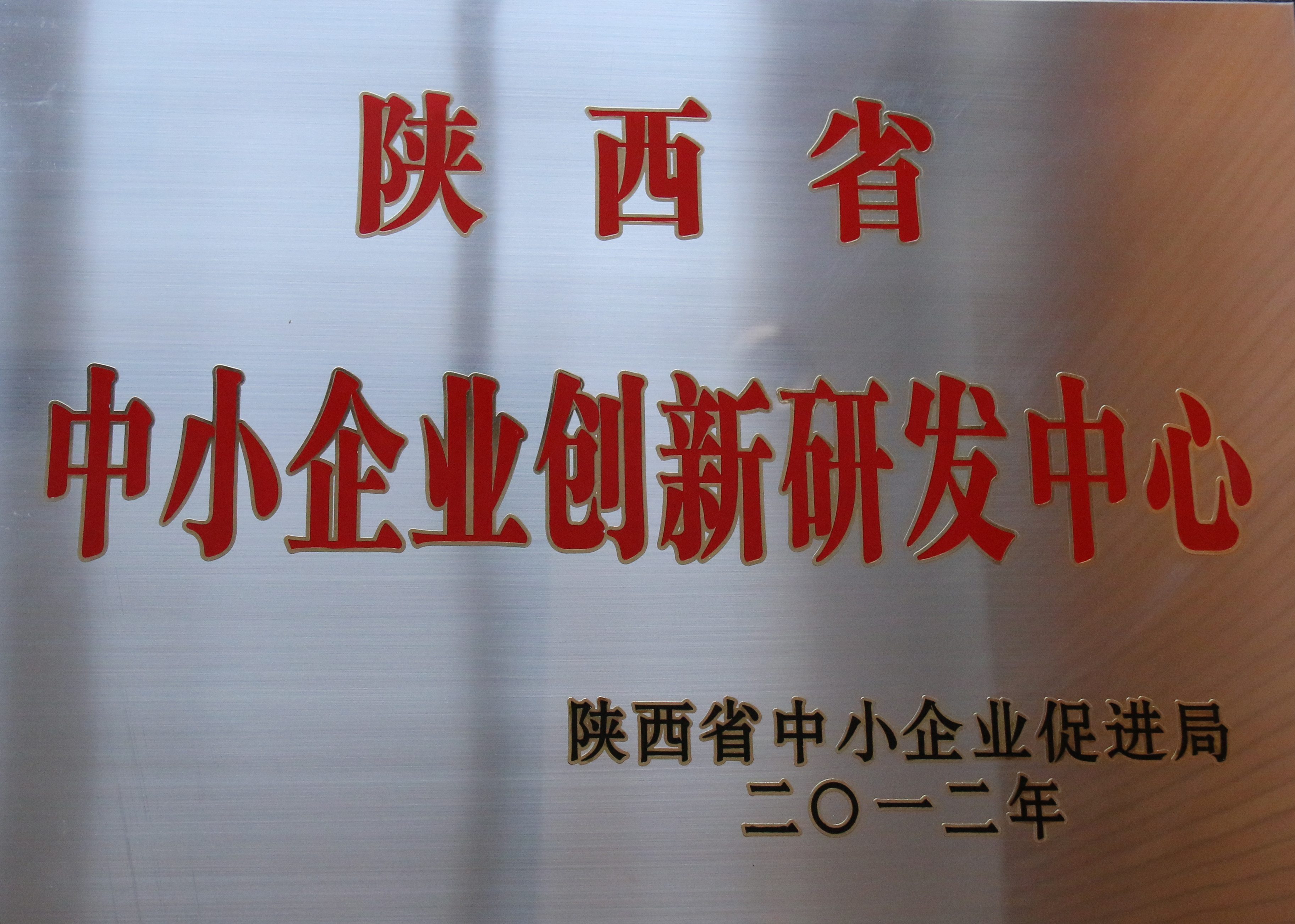 陜西省中小企業(yè)創(chuàng)新研發(fā)中心