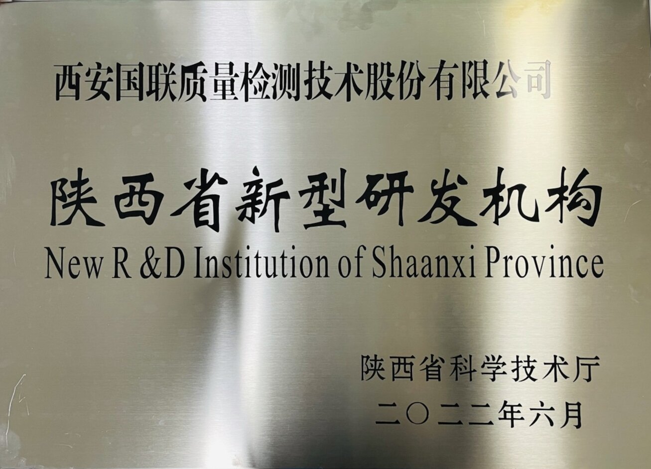 陜西省新型研發(fā)機構(gòu)