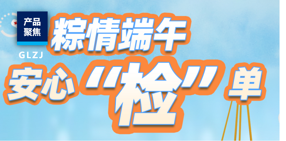 端午安康，品質護航！國聯(lián)質檢推出粽子安全檢測特惠套餐