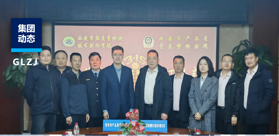 西安質(zhì)檢院與國聯(lián)質(zhì)檢戰(zhàn)略合作簽約，助力“315”滿意消費新生態(tài)