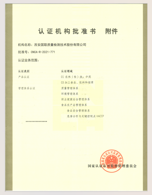 認證機構(gòu)批準書附件