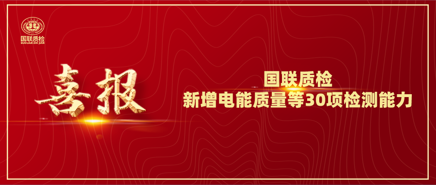 從電纜到光伏！國聯質檢新增電能質量等30項檢測能力，賦能產業(yè)升級！