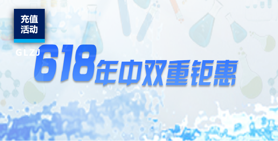 【限時鉅惠】國聯(lián)質檢618充值福利！速來鎖定全年最低優(yōu)惠