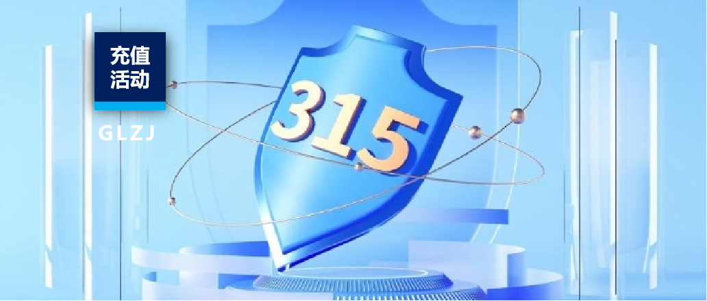 守質(zhì)量初心，護消費權(quán)益 | 國聯(lián)質(zhì)檢315系列活動重磅來襲！