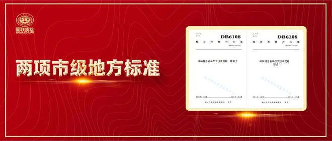 國聯(lián)質(zhì)檢參與制定的兩項市級地方標(biāo)準(zhǔn)將于4月正式執(zhí)行