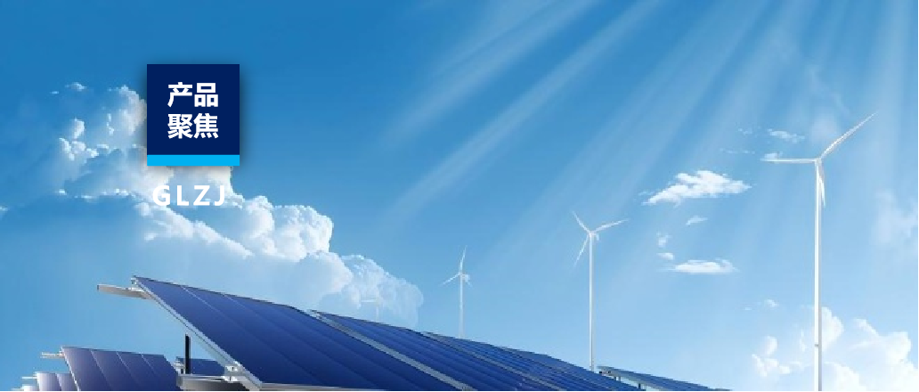 產(chǎn)品聚焦 | 國聯(lián)質(zhì)檢布局光伏全產(chǎn)業(yè)鏈服務(wù)！