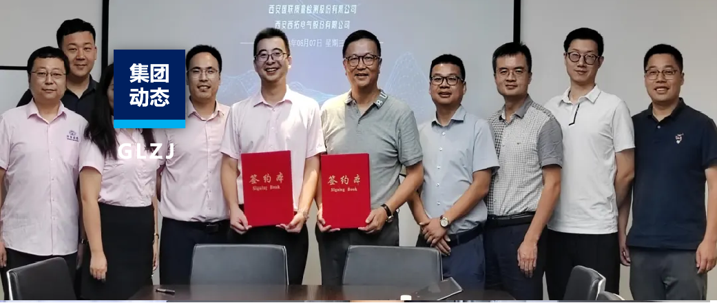 集團(tuán)動(dòng)態(tài) | 國(guó)聯(lián)質(zhì)檢與西拓電氣簽署戰(zhàn)略合作協(xié)議！