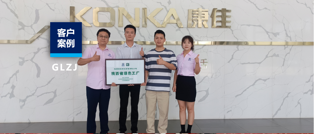 客戶案例 | 從制造到智造，陜西康佳跑出綠色發(fā)展加速度