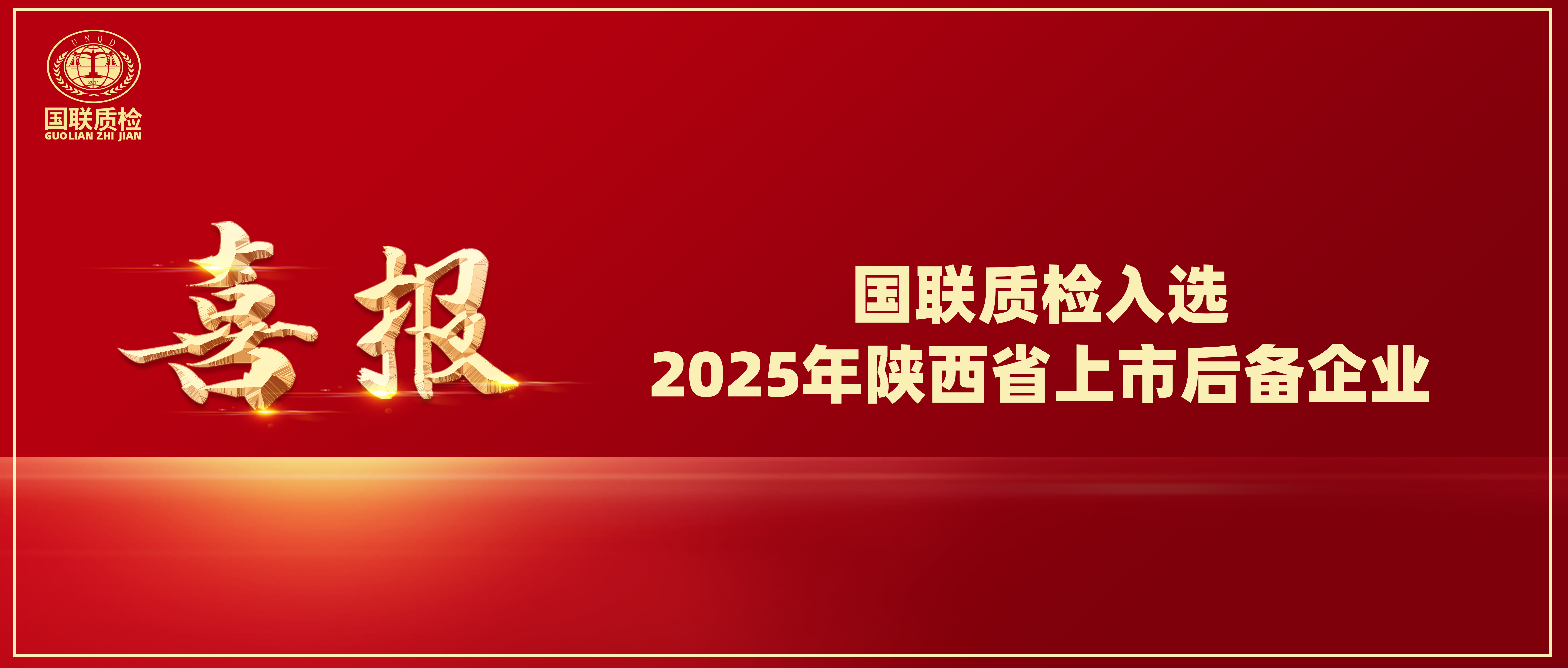 喜訊 | 國(guó)聯(lián)質(zhì)檢入選2025年陜西省上市后備企業(yè)！