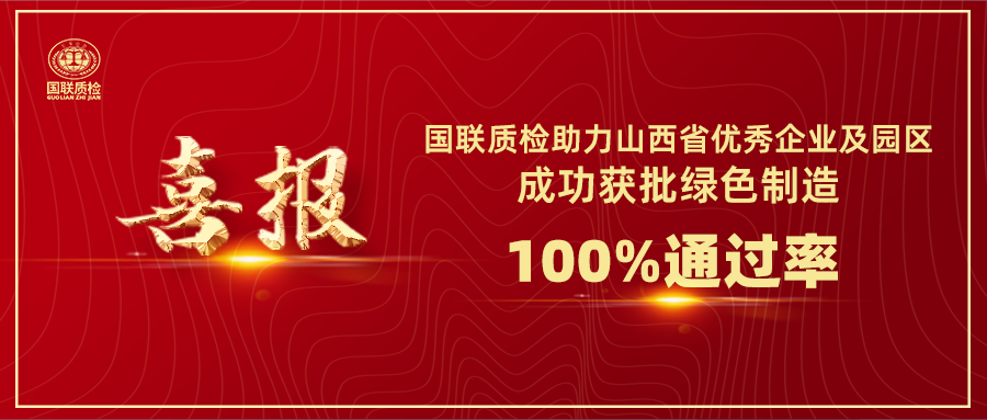 喜報(bào) | 國(guó)聯(lián)質(zhì)檢助力山西省優(yōu)秀企業(yè)及園區(qū)成功獲批綠色制造
