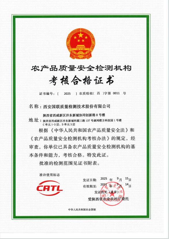 CATL-農(nóng)產(chǎn)品質(zhì)量安全檢測機構(gòu)