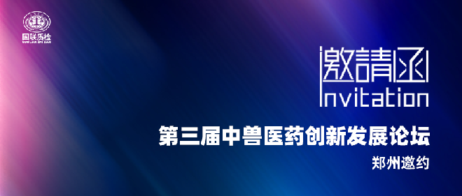 展會邀約 | 國聯(lián)質(zhì)檢邀您參加第三屆中獸醫(yī)藥傳承創(chuàng)新發(fā)展論壇