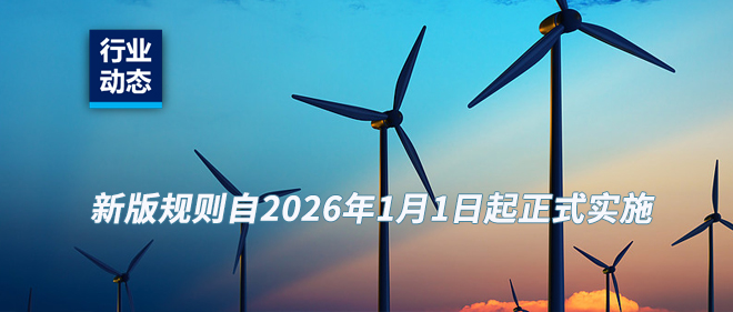 通知 新版QMS認(rèn)證規(guī)則將在2026年實(shí)施