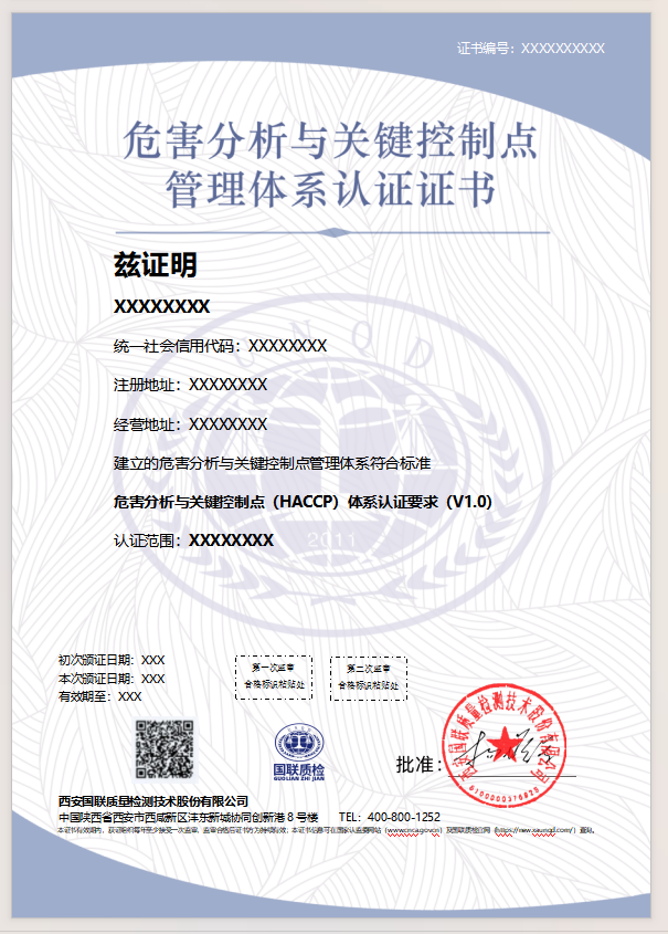 危害分析與關鍵控制點管理體系認證證書樣式