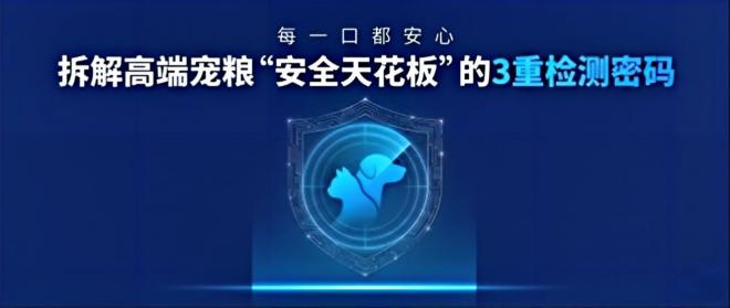 安全基石篇 | 每一口都安心：拆解高端寵糧“安全天花板”的3重檢測密碼