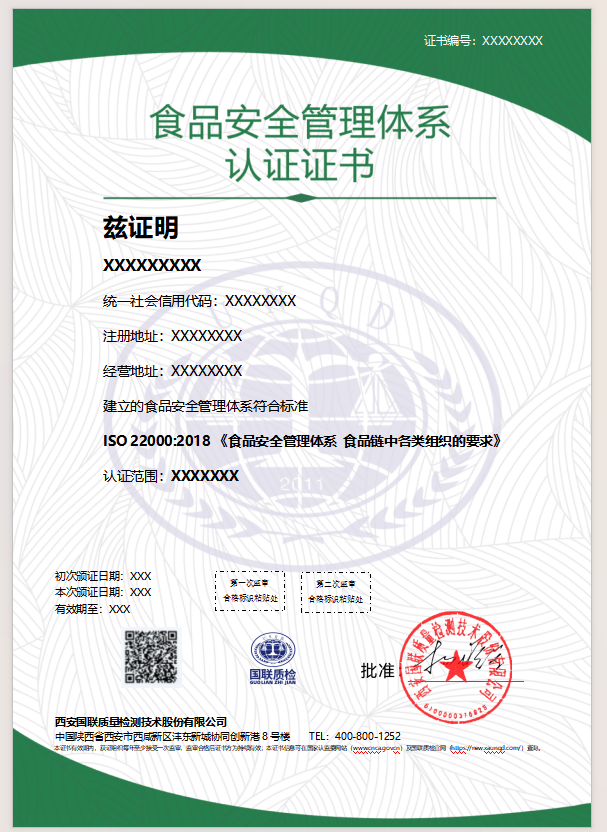 食品安全管理體系認證證書樣本