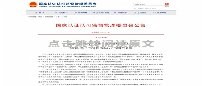 關(guān)于“CNCA新版管理體系認證規(guī)則”的通知函