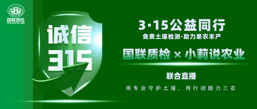 直播預(yù)告|西農(nóng)教授坐鎮(zhèn)+國(guó)聯(lián)專家實(shí)操！3·13直播土壤檢測(cè)，用數(shù)據(jù)說(shuō)話