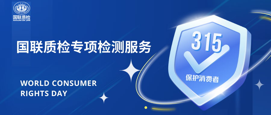 國(guó)聯(lián)質(zhì)檢針對(duì)3·15“漂白雞爪”事件推出專項(xiàng)檢測(cè)服務(wù)